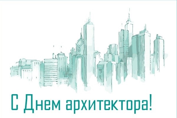 den-arhitektora-otkrytki-i-teksty-prichudlivye-i-chudnye-b6c41eb.jpg