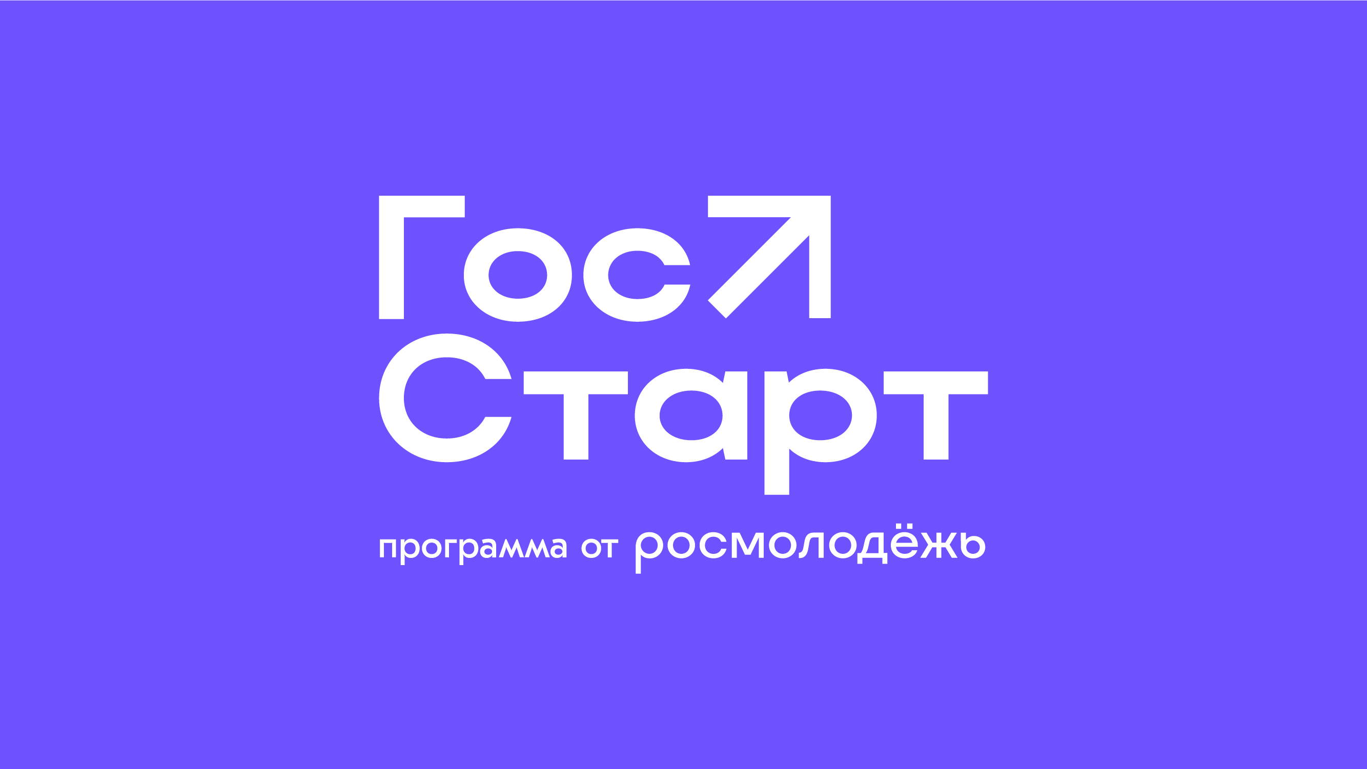 ГосСтарт логотип cmyk 10