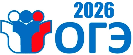 ОГЭ 2