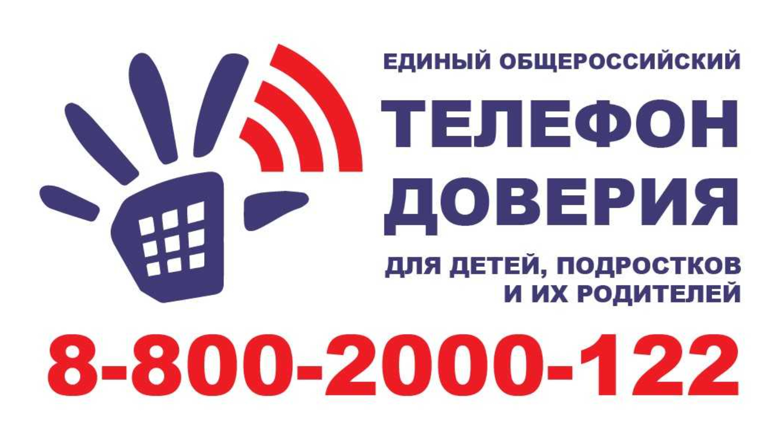 Тел доверия