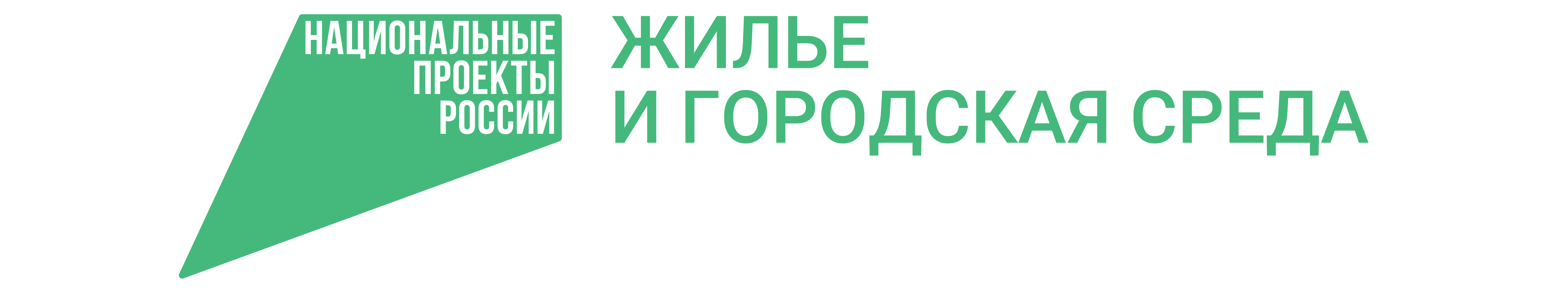1Жилье_лого_цвет_гориз_лев.png
