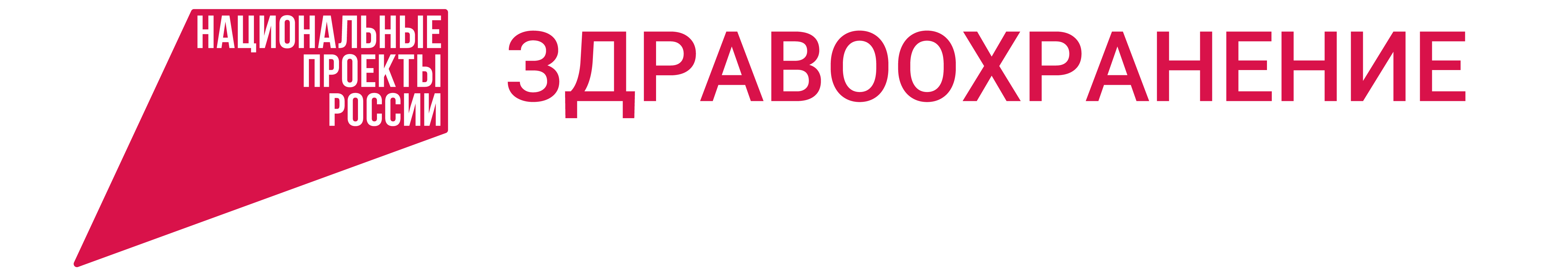 1Здравоохранение_лого_гориз_цвет_лев.png