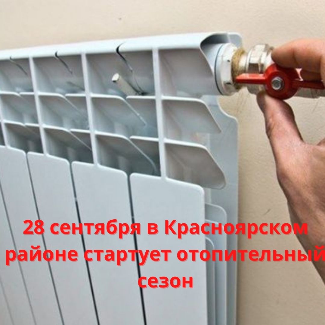 28 сентября в Красноярском районе стартует отопительный сезон