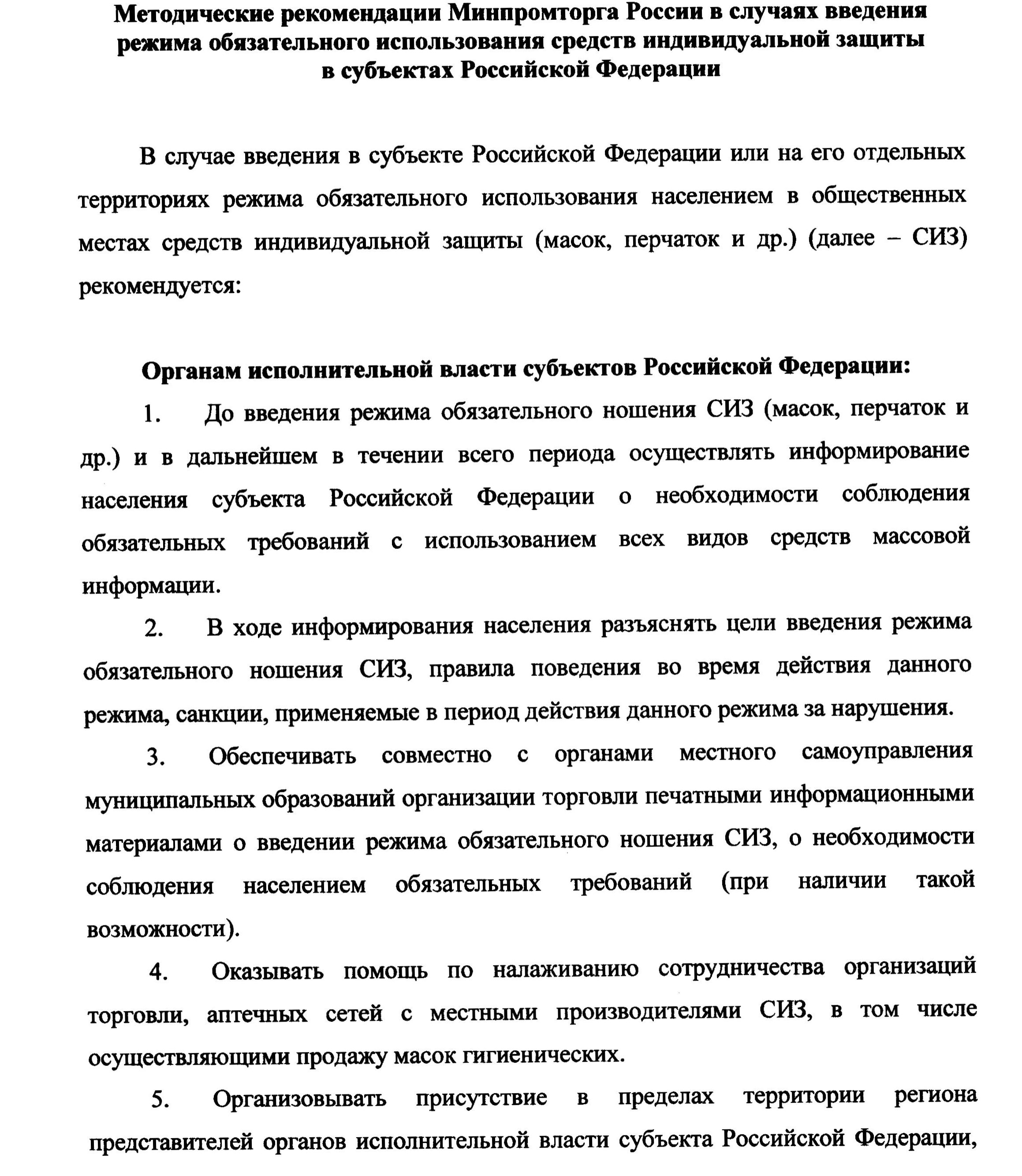 657567657рекомендации Минпромторга РФ об использовании масок и перчаток 01