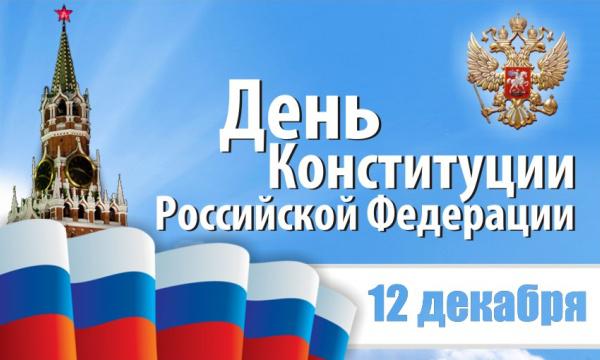 den konstitucii v rossii 2017 vyhodnoy ili rabochiy den 1