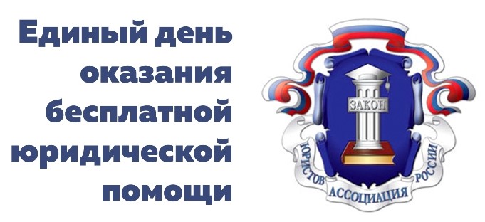 Единый день оказания бесплатной юридической помощи