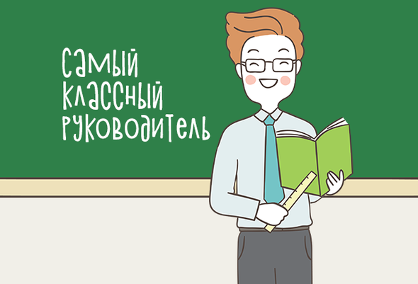 классный