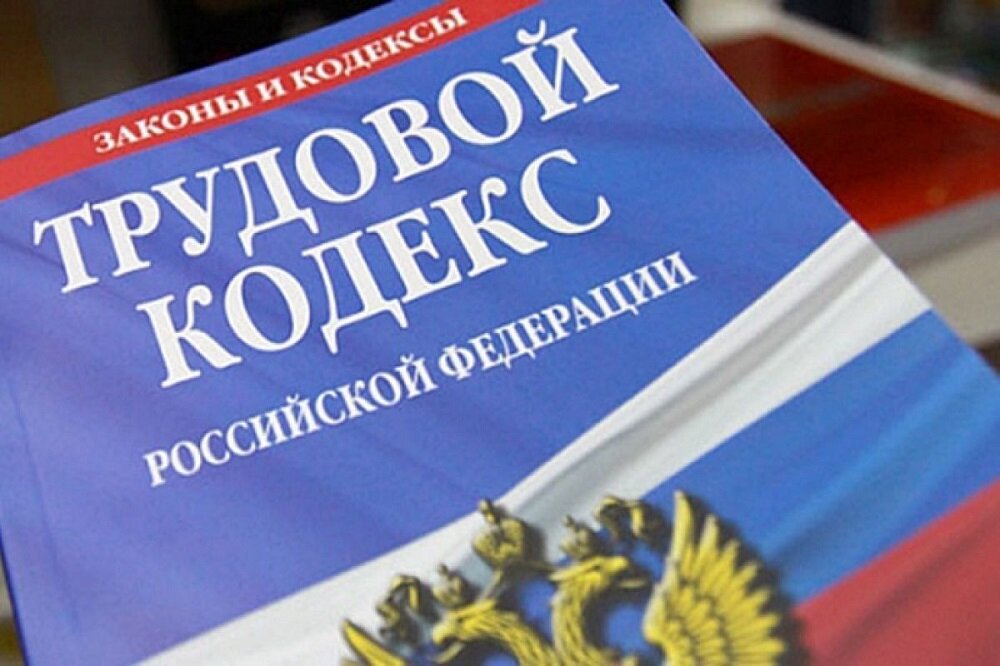 труд законодательство