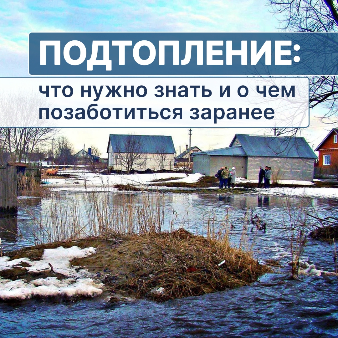 Весна активно вступает в свои права, а это значит, что и возрастает риск подтопления домов, строений, населенных пунктов.