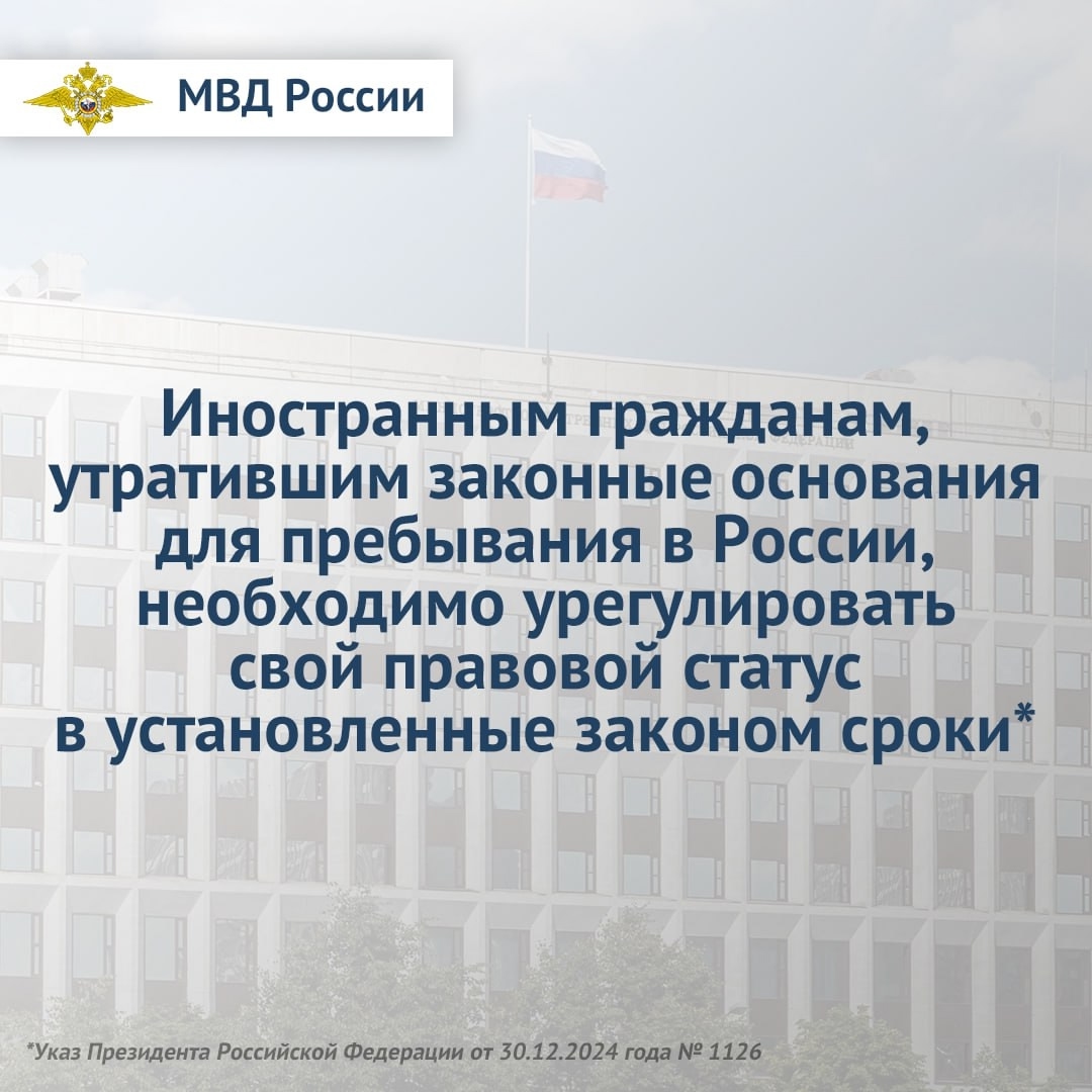 Напоминаем, что иностранцам, утратившим законные основания для пребывания в России, о необходимости урегулировать свой правовой статус в установленные законом сроки.
