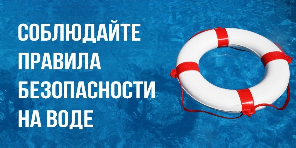 Безопасность на водных объектах в летний период