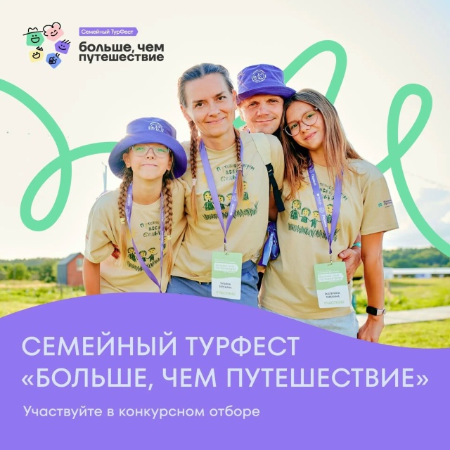 Хотите поехать на семейный ТурФест?