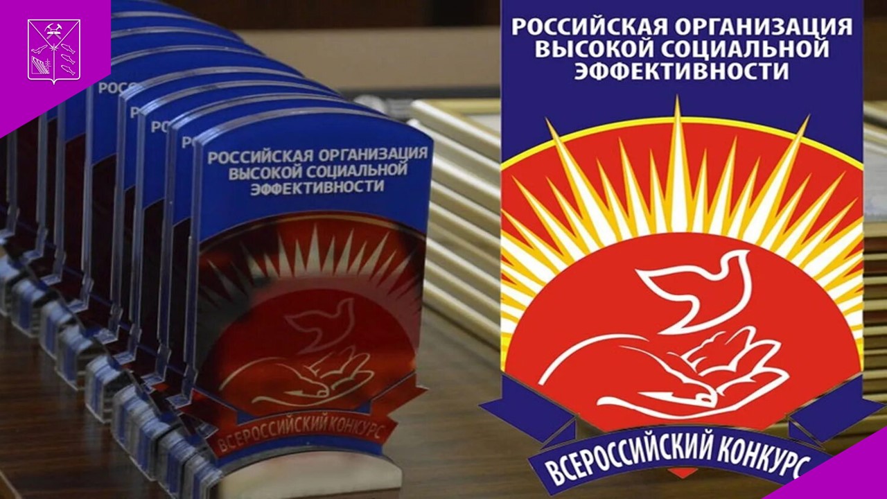 Открыт прием заявок на всероссийский конкурс «Российская организация высокой социальной эффективности»