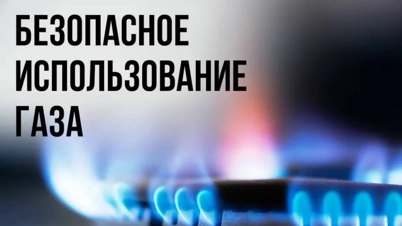 Соблюдайте семь важных правил обращения с бытовым газом