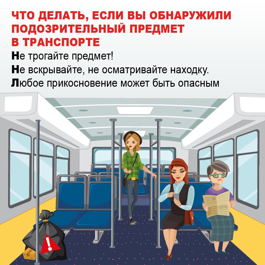 Заметили подозрительный предмет? Не трогайте!