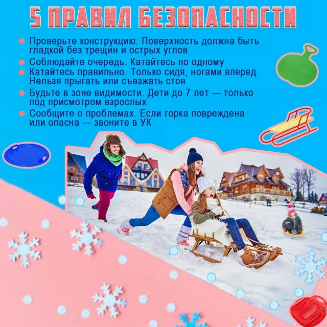 Зима - время весёлых катаний с горок!