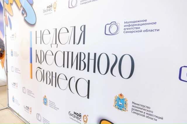 15-17 апреля 2026 года в Самарской области вновь пройдет Неделя креативного бизнеса