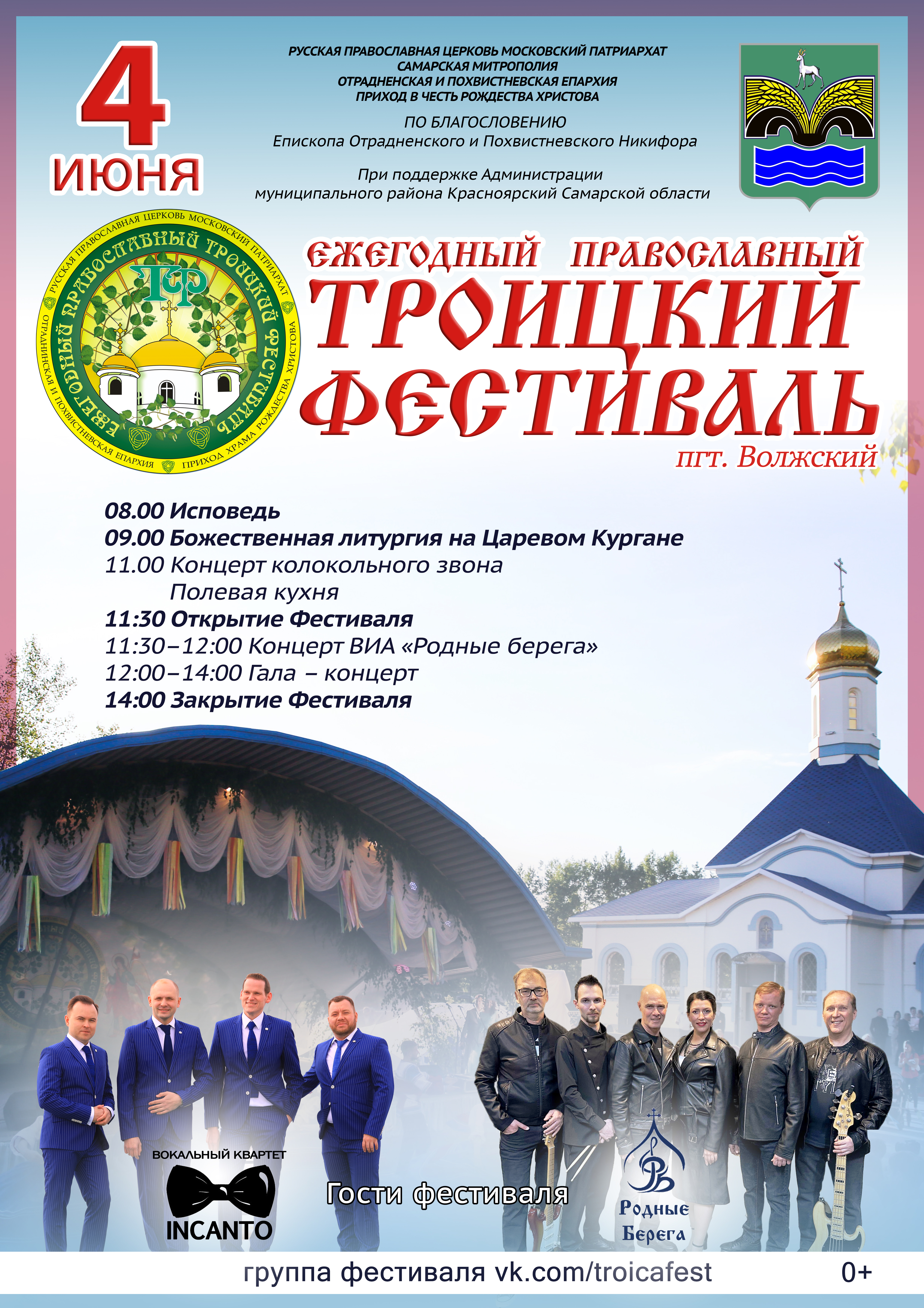 Ежегодный православный Троицкий Фестиваль