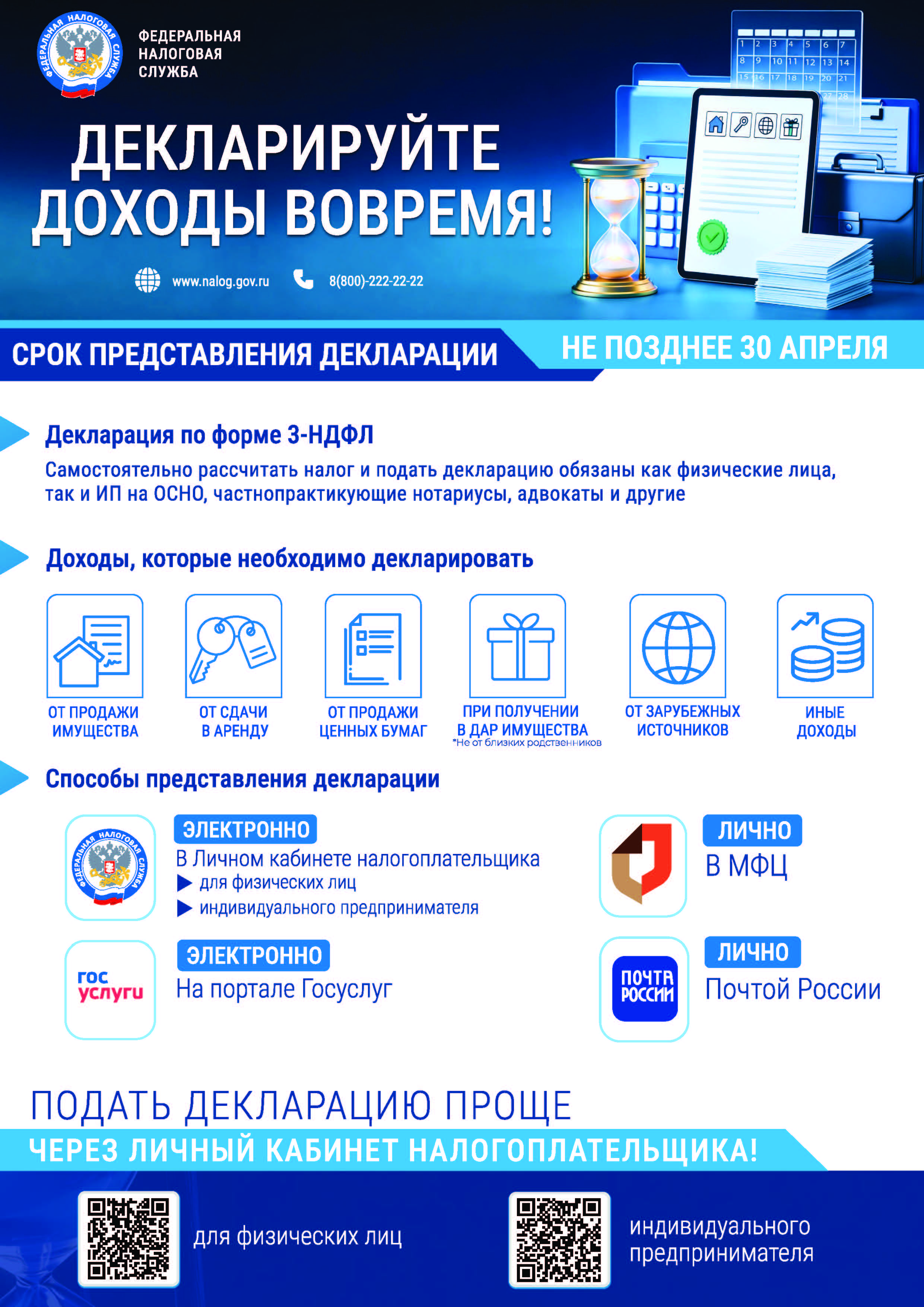 Декларируйте доходы вовремя!