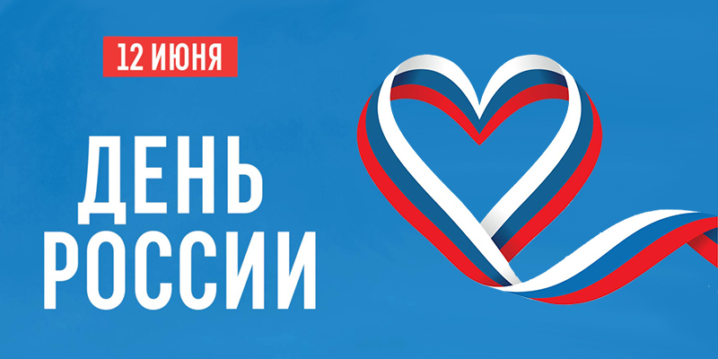 День России