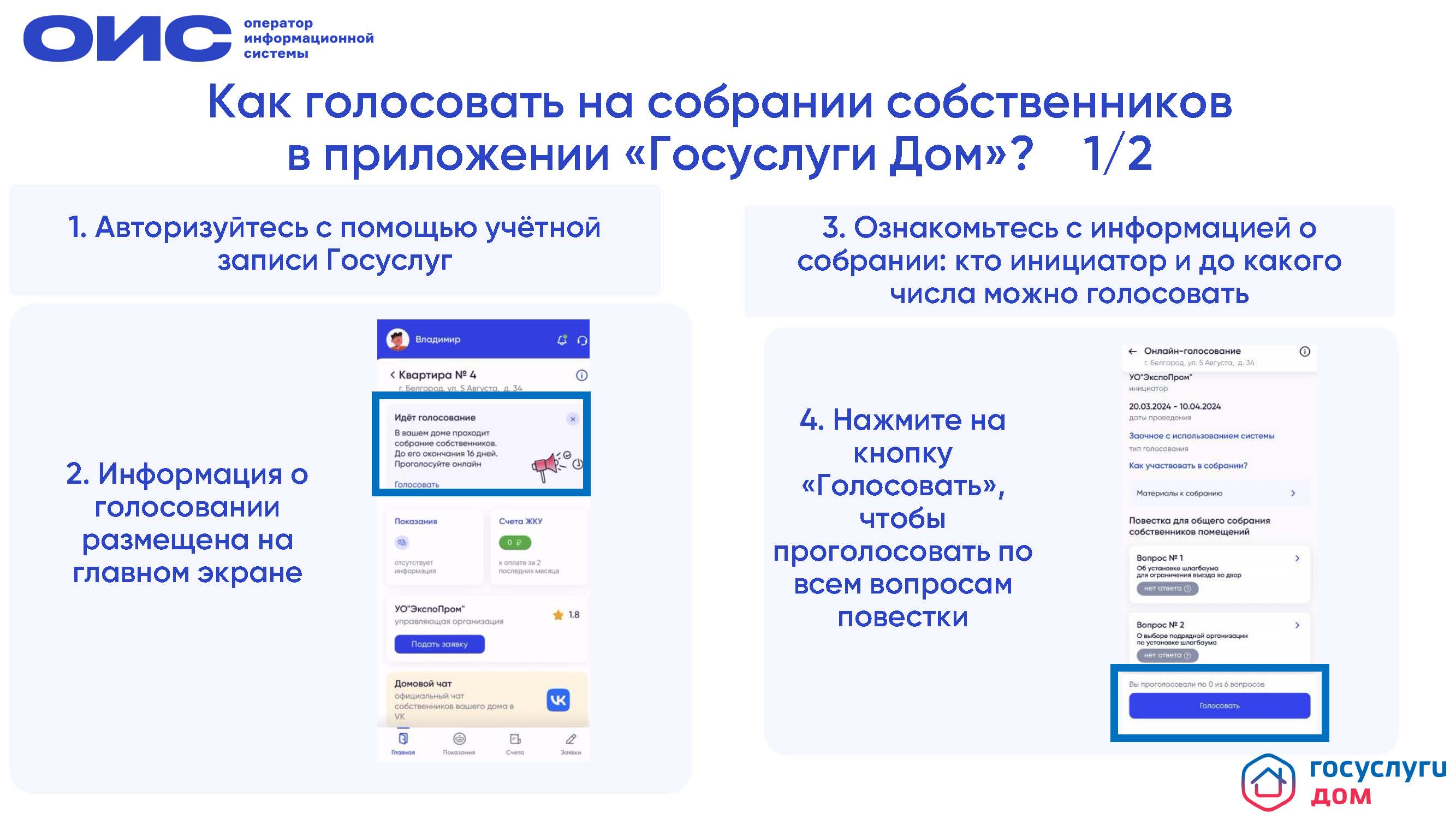 Инструкция по голосованию Госуслуги Дом 1 Страница 1