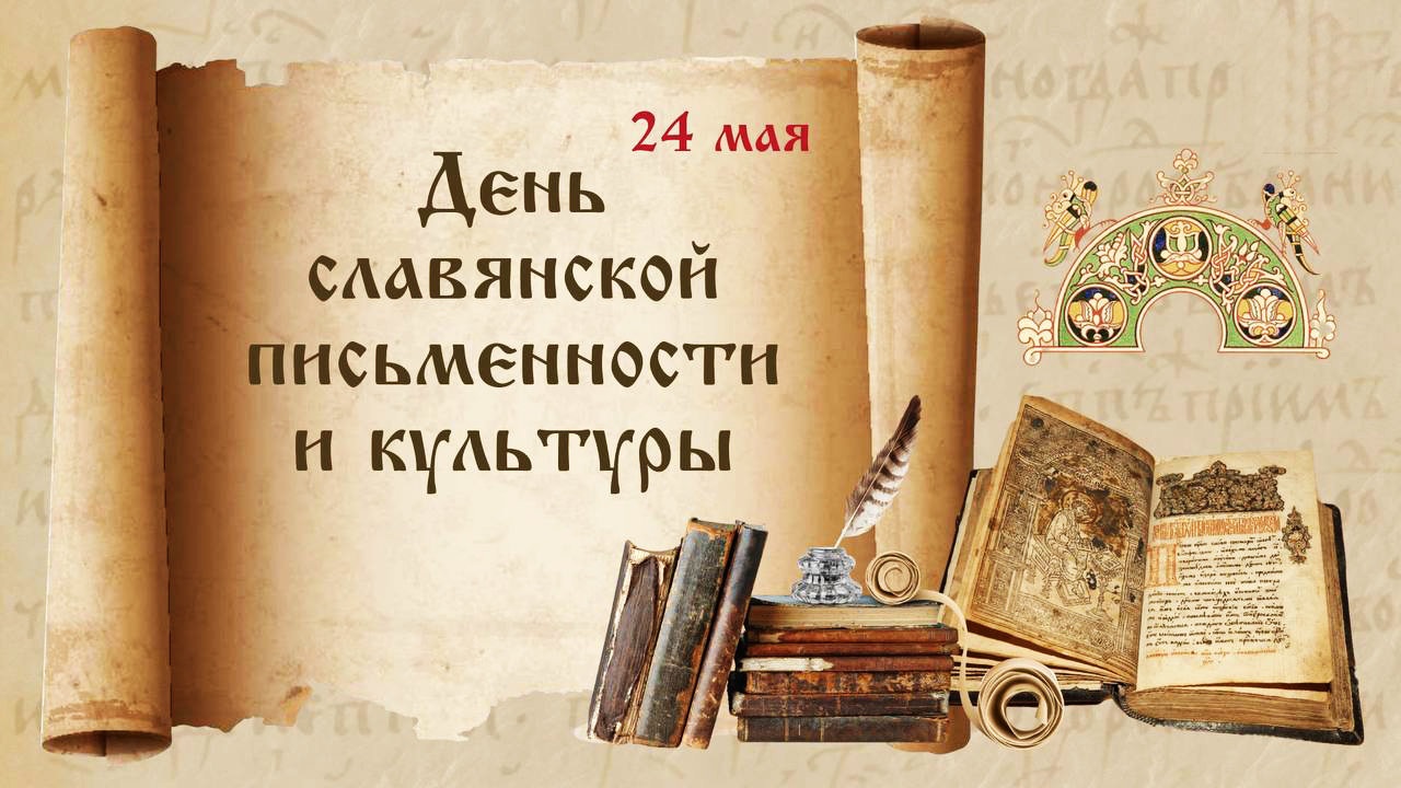 Обращение главы муниципального района Красноярский Юрия Алексеевича ГОРЯИНОВА в связи с празднованием  Дня славянской письменности и культуры