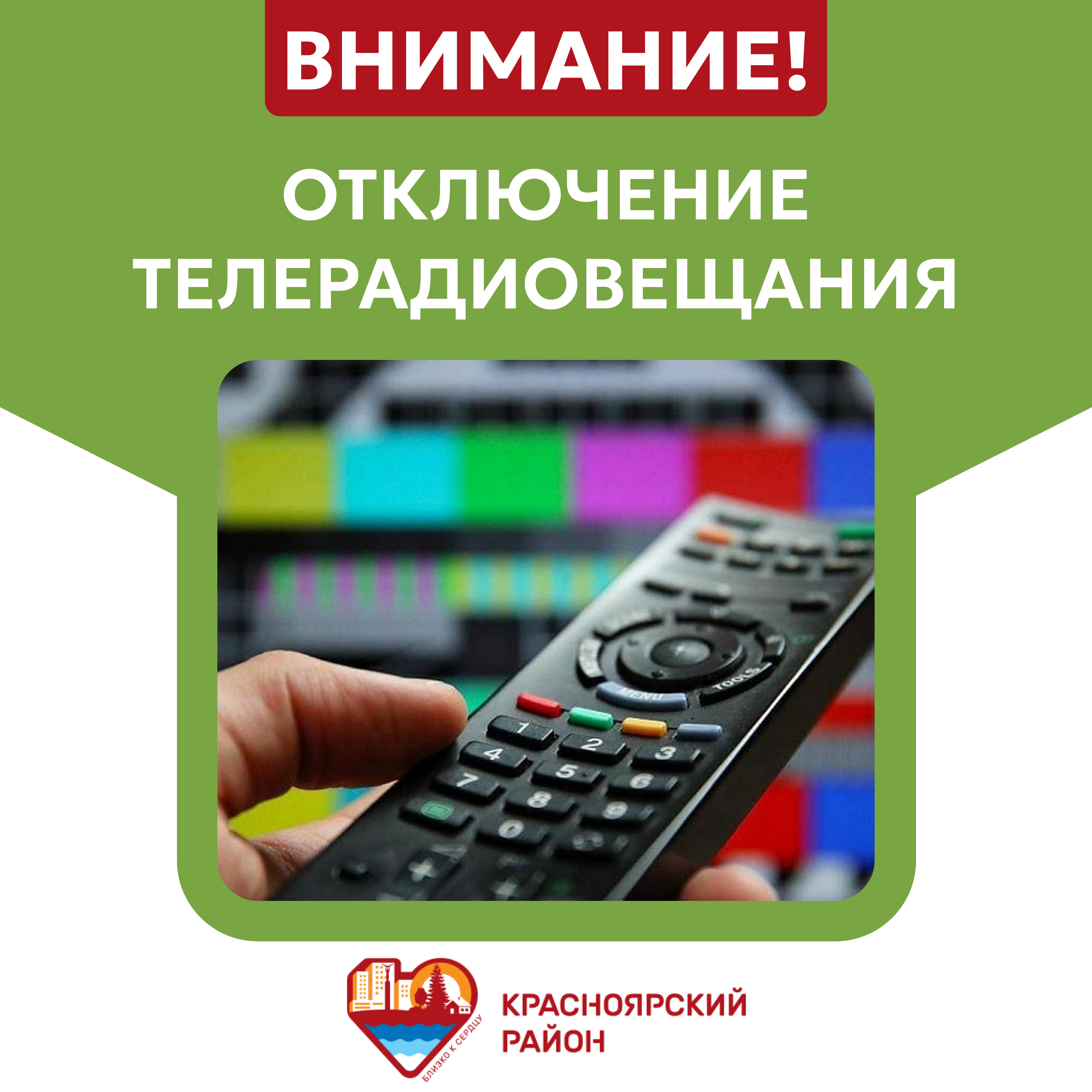 Уважаемые жители Красноярского района!