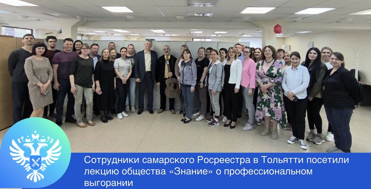 В Управлении Росреестра по Самарской области в Тольятти  прошла лекция общества «Знание» о профессиональном выгорании